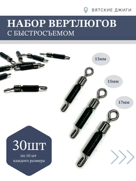 Вятские Джиги Вертлюг рыболовный с быстросъёмом, 30шт