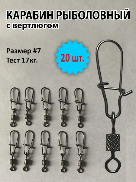 Рыба моей мечты Карабин рыболовный с вертлюгом