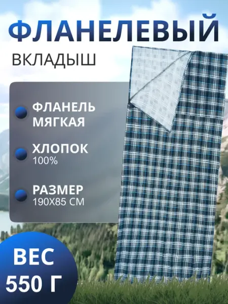 Швейный холдинг "Чайка" Вкладыш в спальный мешок