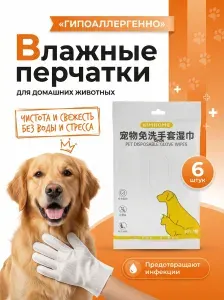 Влажные салфетки перчатки для животных, 12 шт