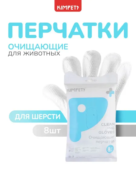 Влажные перчатки для собак и кошек 8шт