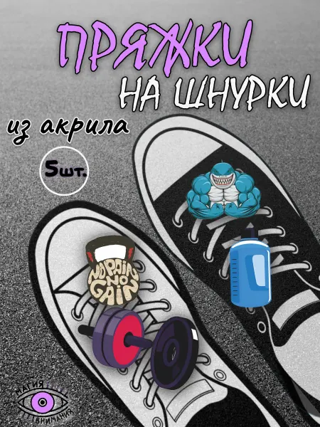 МАГИЯ ВНИМАНИЯ Пряжки клипсы на шнурки спорт для тренера
