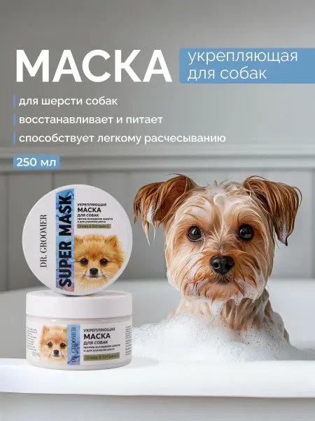 Укрепляющая маска для собак против выпадения шерсти и для ус