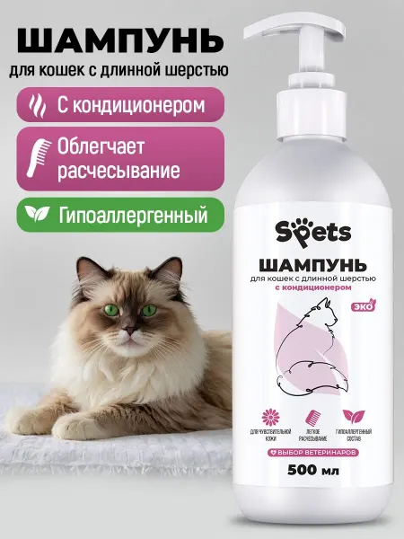 Шампунь для кошек длинношерстных, от перхоти, линьки, гипоал