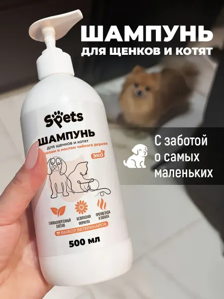 Шампунь для котят и щенков гипоаллергенный, для собак и коше