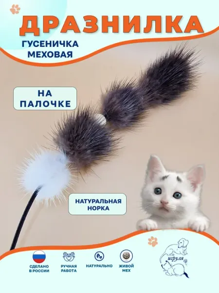 Игруля. Дразнилка для кошек из натуральной норки Гусеница