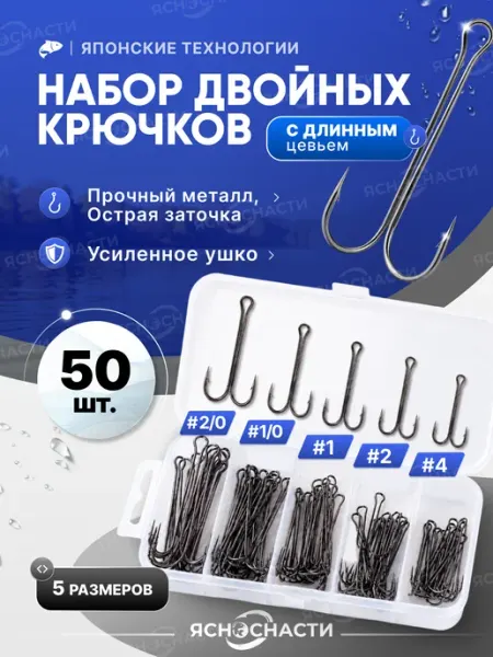 ЯсноСнасти Крючки рыболовные двойные с длинным цевьём в кейсе