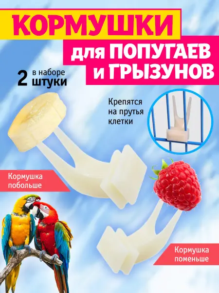 Кормушка для попугаев Держатель фруктов для клетки