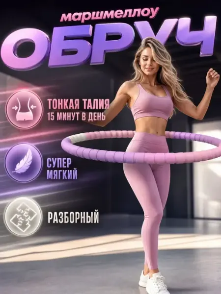 Обруч для похудения живота массажный мягкий утяжеленный
