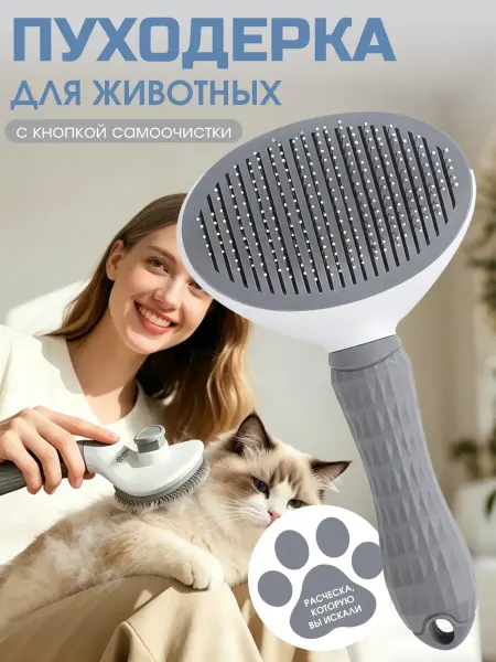 Щетка для животных с самоочисткой, для кошек и собак