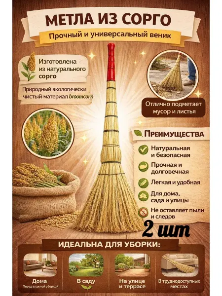 Метла сорго 4х лучевой люкс ручка в пленке 2 шт