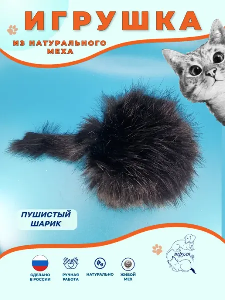 Игруля. Шарик меховой с хвостиком для кошек кролик черный