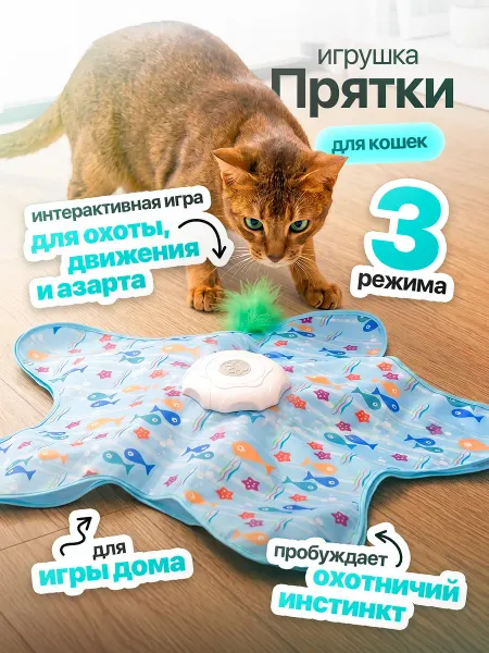 Умная интерактивная игрушка для кошек "Прятки"