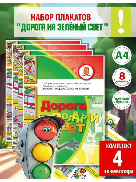 Школа юного пешехода Плакаты на стену (в папке) "Дорога на зеленый свет" (4экз.)