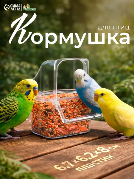 Пижон Кормушка для птиц и хомяка в клетку