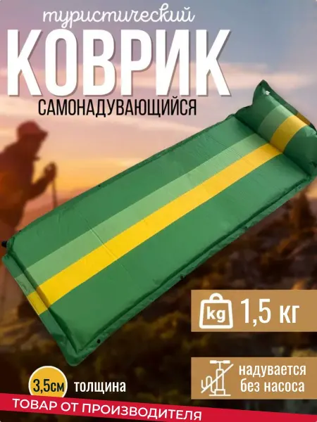 Маржа Коврик туристический самонадувающийся