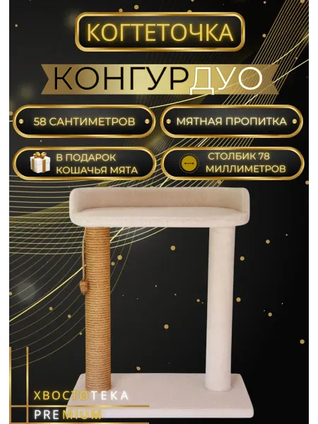Хвостотека Когтеточка для кошки с лежанкой