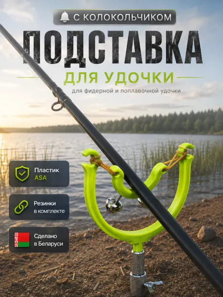 Подставка для удочки с колокольчиками, сигнализатор поклевки