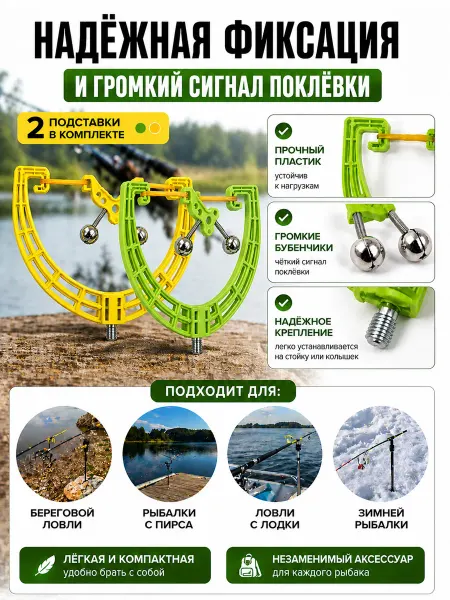 Подставка под удочку с колокольчиком-2шт