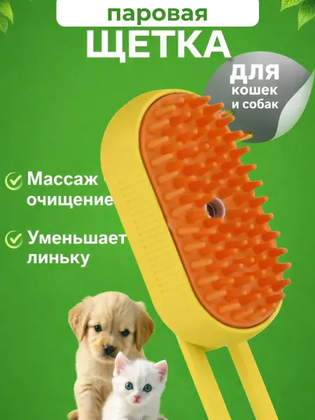 Паровая расческа для кошек и собак с силиконовой щетиной