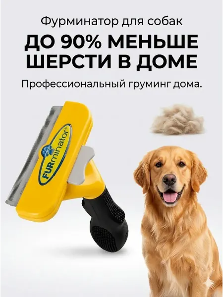 Фурминатор для собак и кошек пуходерка от шерсти щетка