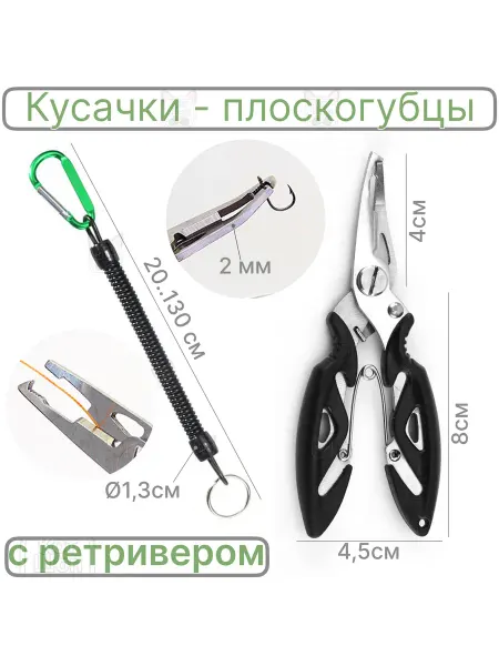 Кусачки - плоскогубцы рыболовные с ретривером