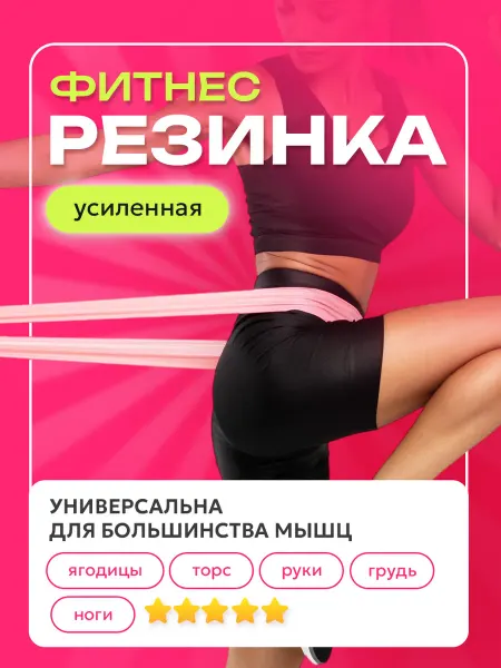 Резинка для фитнеса латексная, эспандер ленточный