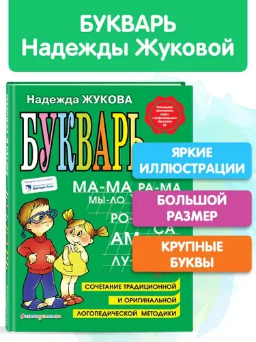 Букварь Жукова Азбука для дошкольников Большой формат А4 | Жукова Надежда Сергеевна
