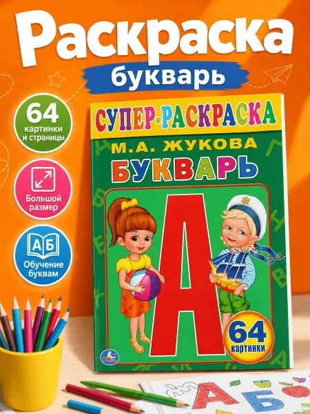 Умка Раскраска для малышей азбука учим буквы книга для детей а4