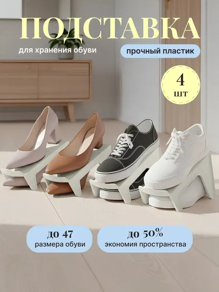 Подставка под обувь для хранения, 4 штуки, белая, обувница универсальная