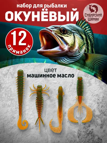 Сибирский Шаман Приманки силиконовые для рыбалки. Окуневый набор