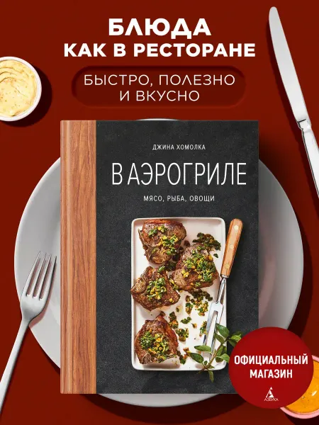 Издательство КоЛибри В аэрогриле. Книга рецептов