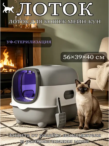 Лоток с УФ-стерилизацией для кошек