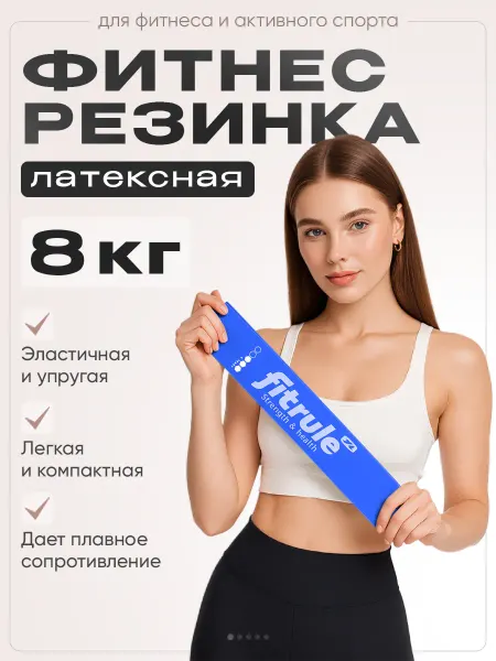 FitRule Фитнес резинка, 8 кг, 1 шт