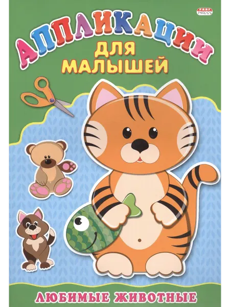 Книжный дом РФ Аппликация А4 ДЛЯ МАЛЫШЕЙ. ЛЮБИМЫЕ ЖИВОТНЫЕ