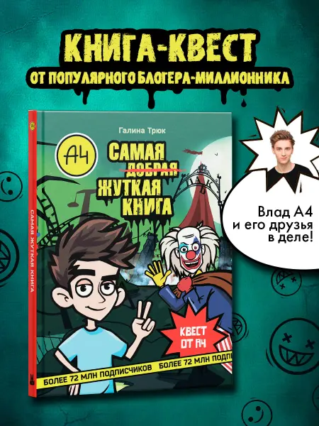 Издательство АСТ Влад А4. Самая жуткая книга. Квест