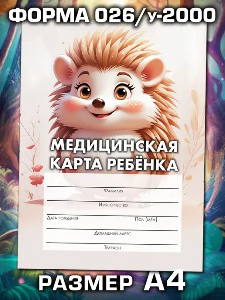 Аурасо Медицинская карта ребёнка в детский сад и школу большая, А4