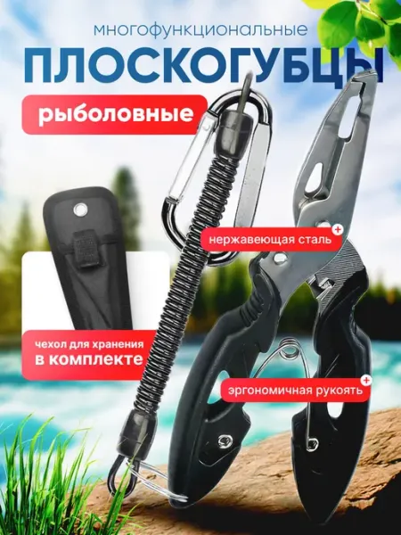 Плоскогубцы многофункциональные рыболовные