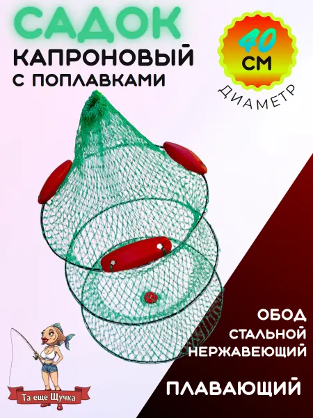 Садок рыболовный с поплавками