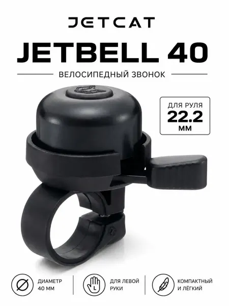 Jetcat Звонок для велосипеда детский черный