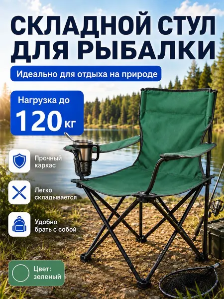 Складной туристический стул зеленый до 120 кг