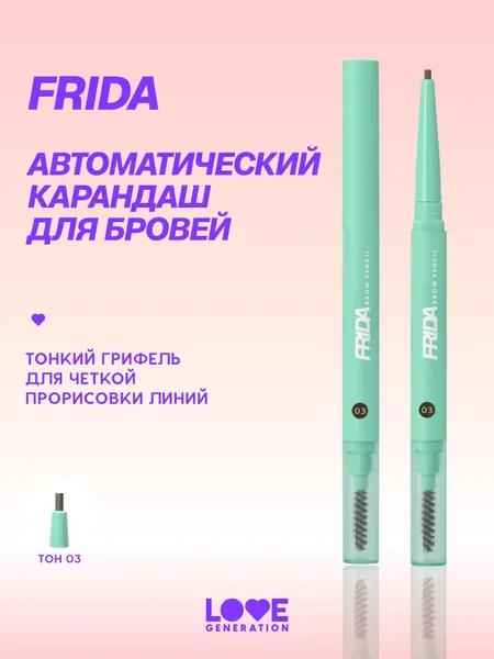 Карандаш для бровей Love Generation Frida автоматический с щеточкой, тон 03, холодный коричневый, 0,15 г