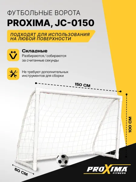 PROXIMA Футбольные ворота из пластика 150*100*60 см