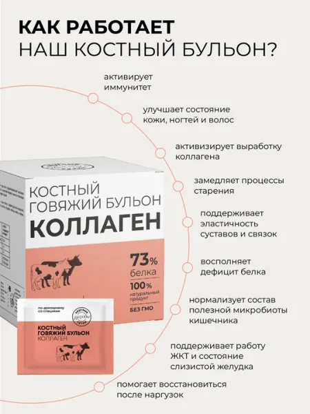 Костный говяжий бульон с коллагеном, 100% натуральный, 73% белка, 15 саше
