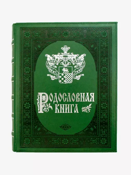 Книжный дом Бекетова Родословная книга Нефрит (А4) в подарочной упаковке