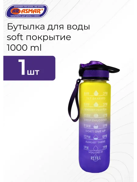ASMAR Бутылка для воды, soft покрытие 1000 ml