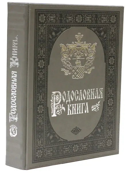 Книжный дом Бекетова Родословная книга Платина (А4) в подарочной упаковке экокожа