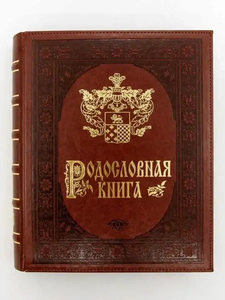 Книжный дом Бекетова Родословная книга Золото (А4) экокожа в подарочной упак