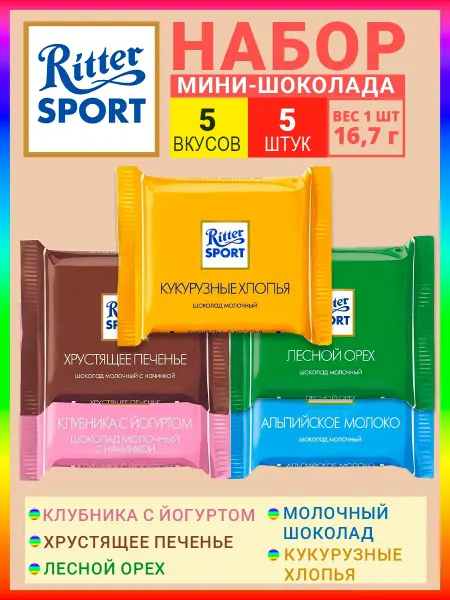 Ritter Spоrt Набор шоколадок Ritter sport мини, 5 шт по 16.7 гр