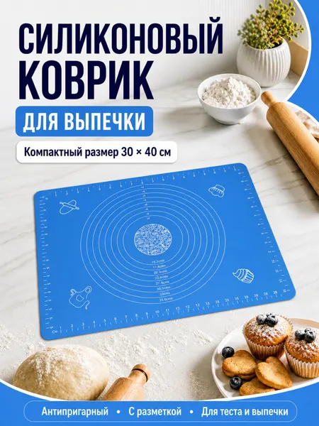 Силиконовый коврик для выпечки, 30*40 см, цвет синий/приготовления еды / кухня